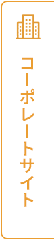 コーポレートサイトへ